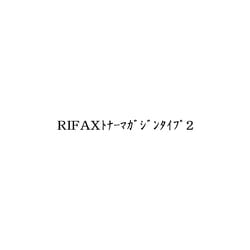 RIFAXトナーマガジンタイプ2 614603