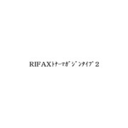 RIFAXトナーマガジンタイプ2 614603