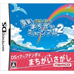 右脳の達人 爽解！まちがいミュージアム2 [ニンテンドーDS]