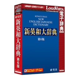 ヨドバシ.com - ロゴヴィスタ LogoVista 研究社 新英和大辞典第6版 