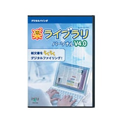楽2ライブラリパーソナル V4.0 [Windowsソフト]