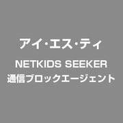 NETKIDS SEEKER 通信ブロックエージェント