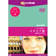 TALKMORE テレビで覚える イタリア英語 [DVD版]