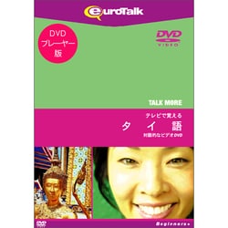 TALKMORE テレビで覚える タイ語 [DVD版]
