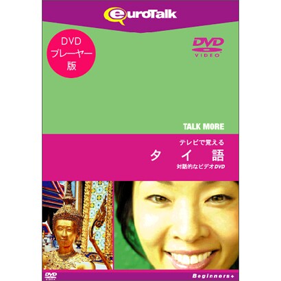 TALKMORE テレビで覚える タイ語 [DVD版]