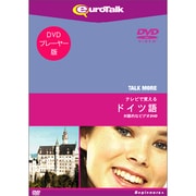 TALKMORE テレビで覚える ドイツ語 [DVD版]