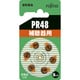 補聴器用空気電池 PR48(6B)