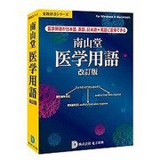 変換辞書シリーズ 南山堂医学用語 改訂版 [Windows＆Macソフト]