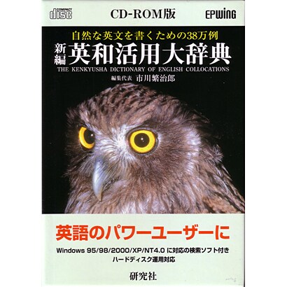 新編 英和活用大辞典CD-ROM版 [Windowsソフト]