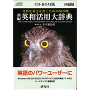 新編 英和活用大辞典CD-ROM版 [Windowsソフト]