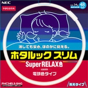 丸形スリム管蛍光灯 ホタルックスリム スーパーリラックス色 34形(48W) FHC-34ELS-SHG