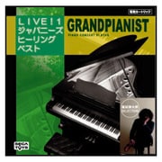 グランドピアニスト専用カートリッジDISC2 葉加瀬太郎セレクション「ジャパニーズ・ヒーリング・ベスト」