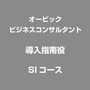 導入指南役　SIコース