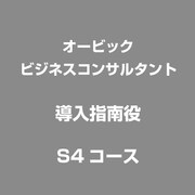 導入指南役　S4コース