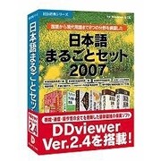 日本語まるごとセット2007 [Windowsソフト]