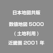 数値地図5000(土地利用)近畿圏2001年 [電子地図]