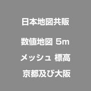 数値地図 5mメッシュ 標高 京都及び大阪 [電子地図]