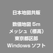 数値地図5mメッシュ（標高）東京都区部 [Windows]