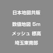 数値地図 5mメッシュ 標高 埼玉東南部 [電子地図]