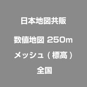 数値地図 250mメッシュ (標高) 全国 [電子地図]