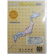 数値地図50Mメッシュ(標高) 日本-2 [電子地図]