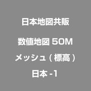 数値地図50Mメッシュ(標高) 日本-1 [電子地図]