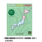数値地図 200000 (地図画像) 日本-2 [電子地図]
