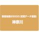 数値地図25000(空間データ基盤) 神奈川 [電子地図]