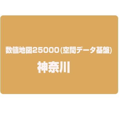 数値地図25000(空間データ基盤) 神奈川 [電子地図]