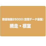 数値地図25000(空間データ基盤) 網走・根室 [電子地図]