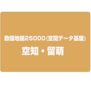 数値地図25000(空間データ基盤) 空知・留萌 [電子地図]