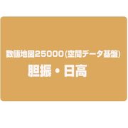 数値地図25000(空間データ基盤) 胆振・日高 [電子地図]