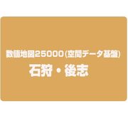 数値地図25000(空間データ基盤) 石狩・後志 [電子地図]