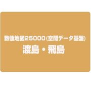 数値地図25000(空間データ基盤) 渡島・檜山 [電子地図]