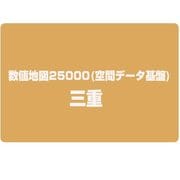 数値地図25000(空間データ基盤) 三重 [電子地図]