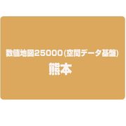 数値地図25000(空間データ基盤) 熊本 [電子地図]