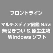 マルチメディア図鑑Navi　無せきつい&原生生物 [Windows]