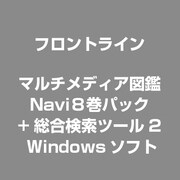 マルチメディア図鑑Navi8巻パック+総合検索ツール2 [Windows]