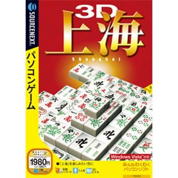 3D上海 Win [PCソフト]