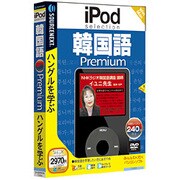 iPod selection 韓国語 Premium [Windows＆Macソフト]