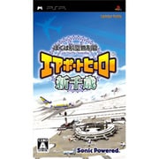 ぼくは航空管制官 エアポートヒーロー 新千歳 [PSPソフト]