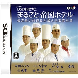 しゃべる！DSお料理ナビ まるごと帝国ホテル -最高峰の料理長が教える家庭料理- [DSソフト]