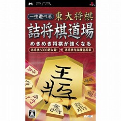 一生遊べる 東大将棋詰将棋道場 [PSPソフト]