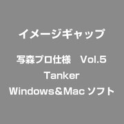 写森プロ仕様 Vol.5 Tanker [Windows/Mac]