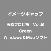 写森プロ仕様 Vol.8 Green [Windows/Mac]