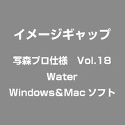 写森プロ仕様 Vol.18 Water [Windows/Mac]