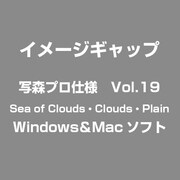 写森プロ仕様 Vol.19 Sea of Clouds・Clouds・Plain [Windows/Mac]