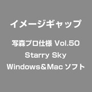 写森プロ仕様 Vol.50 Starry Sky [Windows/Mac]