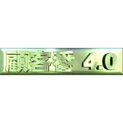 顧客番プロ 4.0 [Windows]