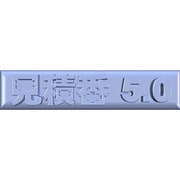 見積番ライト 5.0 [Windowsソフト]